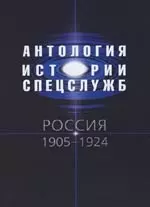 Антология истории спецслужб. Россия 1905-1924 гг. — 2147569 — 1