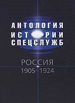Книга Антология истории спецслужб. Россия 1905-1924 гг. () — 1