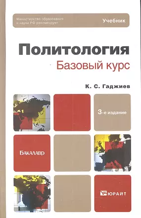 Политология. базовый курс 3-е изд. пер. и доп. учебник для бакалавров — 2302217 — 1