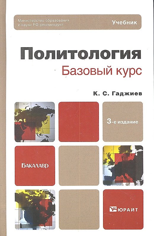 Книга Политология. базовый курс 3-е изд. пер. и доп. учебник для бакалавров (Камалудин Гаджиев) — 1