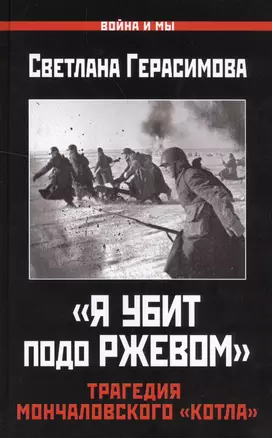 "Я убит подо Ржевом". Трагедия Мончаловского «котла» — 2516537 — 1