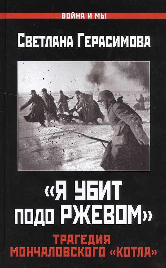 Книга "Я убит подо Ржевом". Трагедия Мончаловского «котла» (Светлана Герасимова) — 1