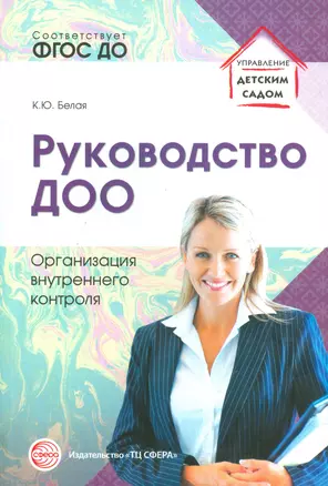 Руководство ДОО. Организация внутреннего контроля — 2529154 — 1