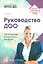 Руководство ДОО. Организация внутреннего контроля — 2529154 — 1