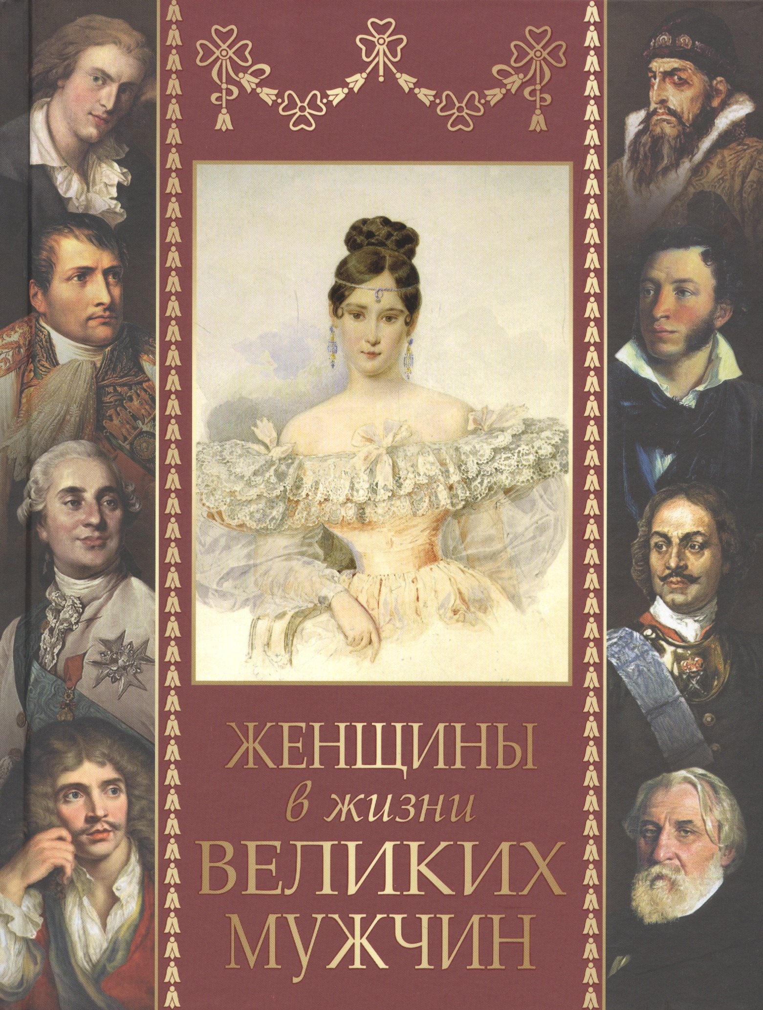 

Женщины в жизни великих мужчин