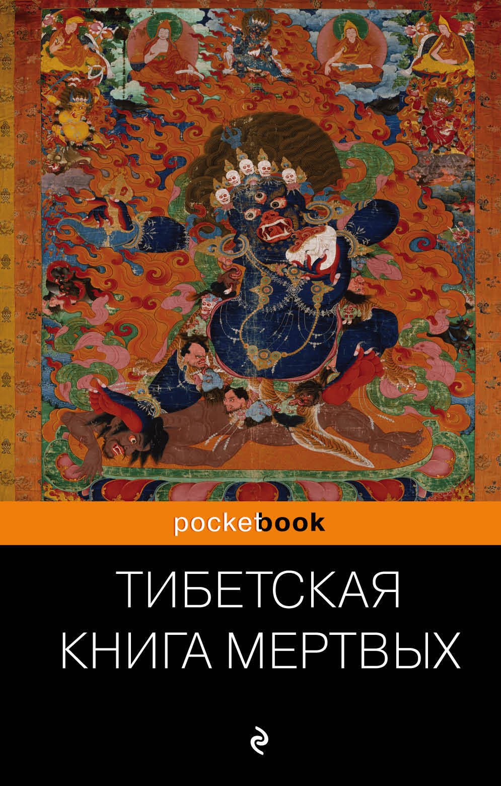 

Тибетская "Книга Мертвых". Бардо Тхедол.
