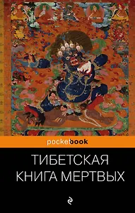 Тибетская "Книга Мертвых". Бардо Тхедол.