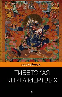 Тибетская "Книга Мертвых". Бардо Тхедол.