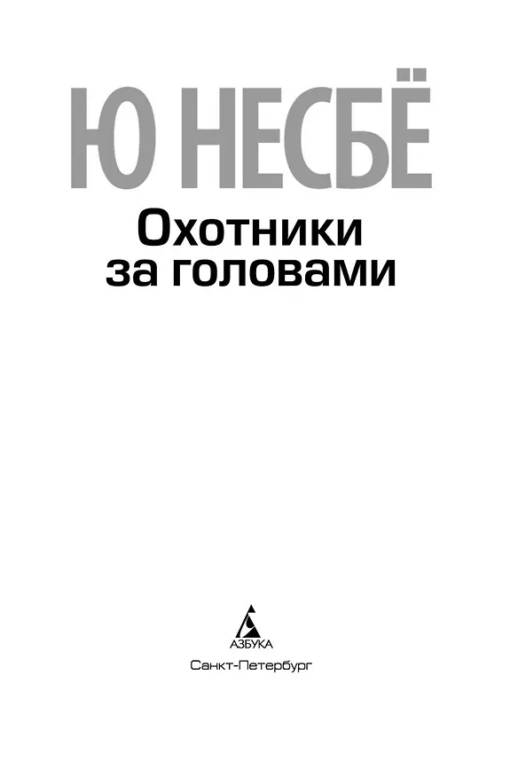 Книга Охотники за головами (Ю Несбё) — 6