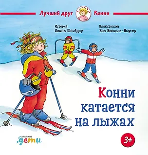 Книга Конни катается на лыжах (Лиана Шнайдер)