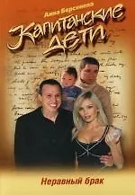 Неравный брак