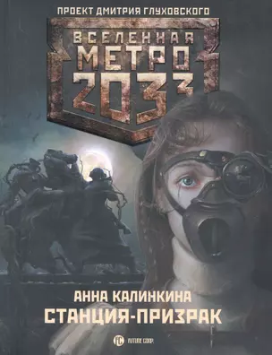 Метро 2033. Станция - призрак : [роман] — 2278697 — 1