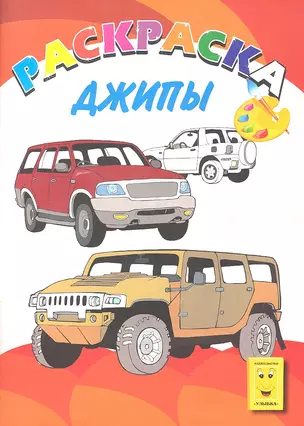 Джипы. Книжка-раскраска — 2323787 — 1