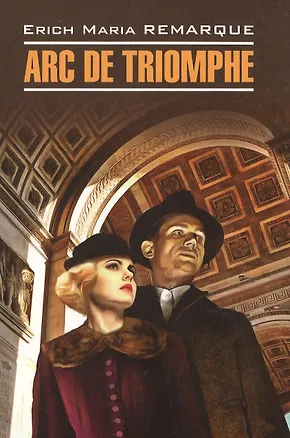 Книга Arc de Triomphe: Книга для чтения на нем.яз. (Erich Remarque, Эрих Мария Ремарк)