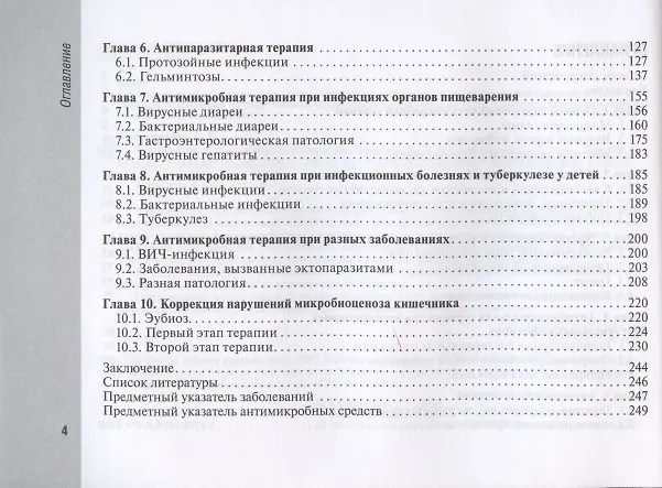 Книга Руководство по антимикробной терапии в педиатрии (Рита Кильдиярова) — 3