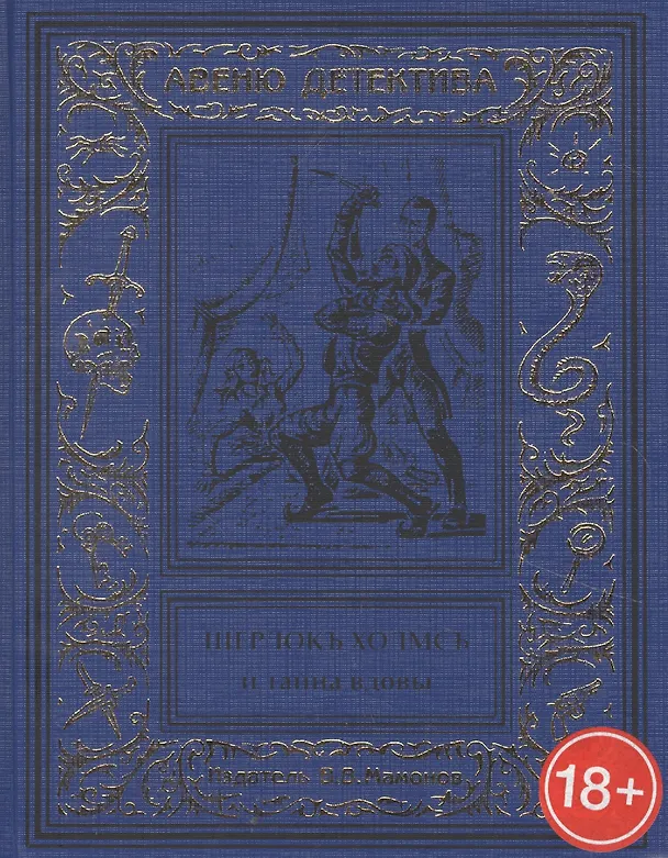 Книга Шерлокъ Холмсъ и тайна вдовы () — 1