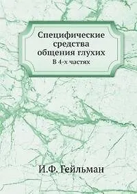 Специфические средства общения глухих 2905325 — 1