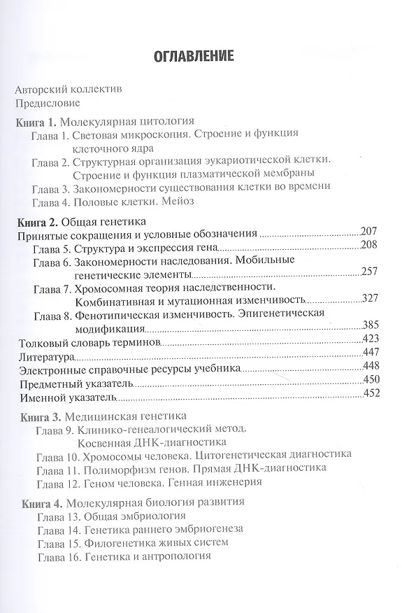 Книга Биология. Книга 2. Общая генетика. Учебник (Рустем Исламов) — 2
