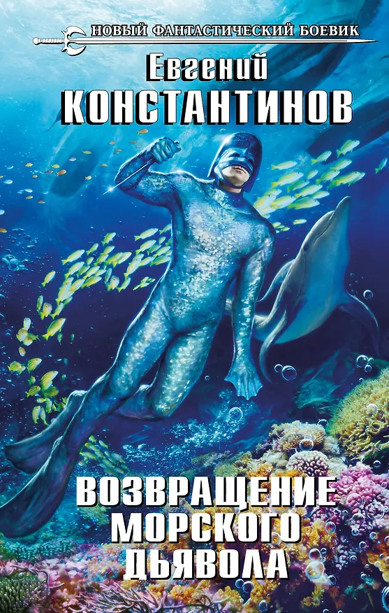 Книга Возвращение морского дьявола (Евгений Константинов) — 1