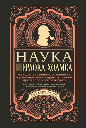 Наука Шерлока Холмса: методы знаменитого сыщика в расследовании преступлений прошлого и настоящего — 2850041 — 1