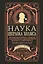 Наука Шерлока Холмса: методы знаменитого сыщика в расследовании преступлений прошлого и настоящего — 2850041 — 1