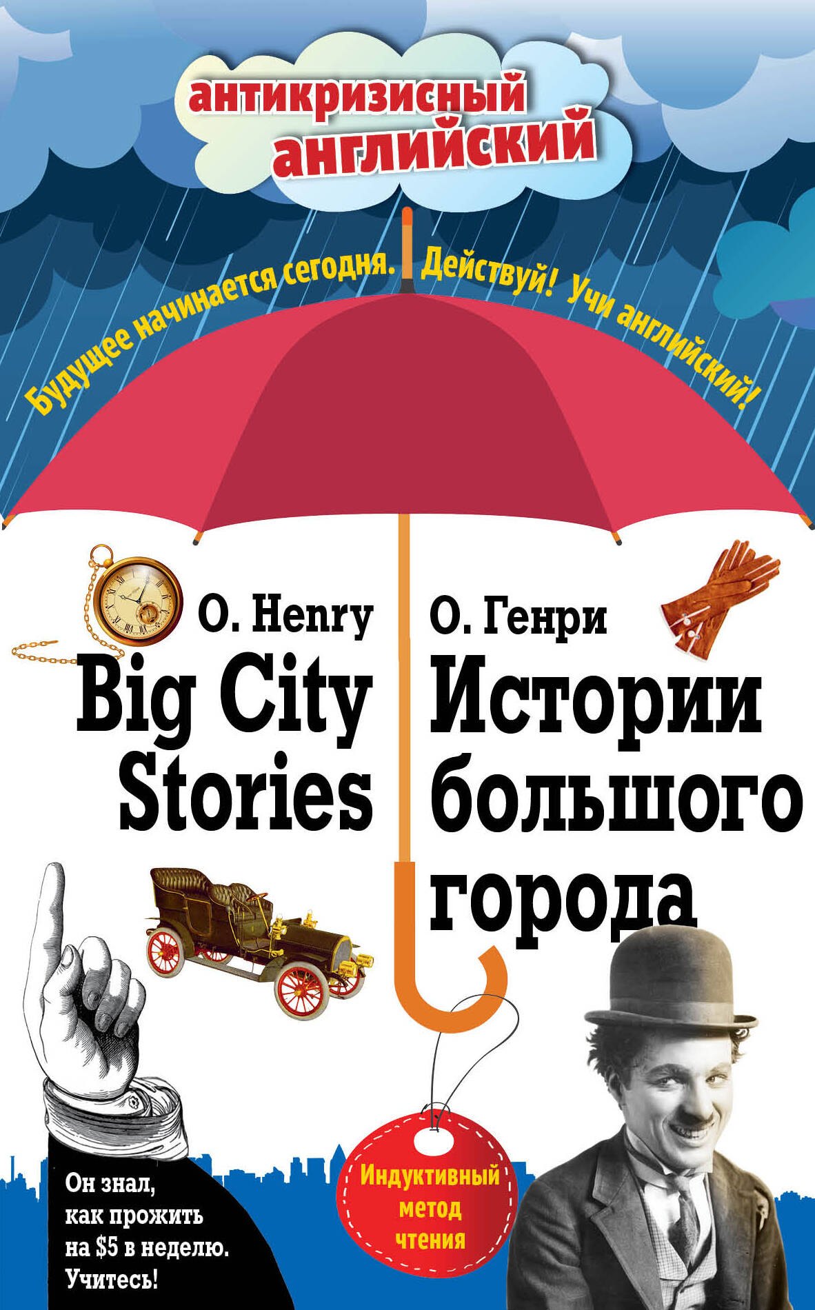 

Истории большого города = Big City Stories: Индуктивный метод чтения