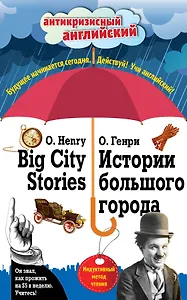 Истории большого города = Big City Stories: Индуктивный метод чтения