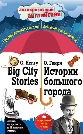 Книга Истории большого города = Big City Stories: Индуктивный метод чтения (О. Генри)