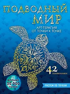 Подводный мир. Рисуем по точкам