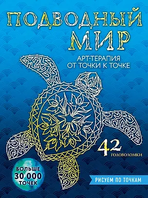 Книга Подводный мир. Рисуем по точкам (Беверли Лоусон)