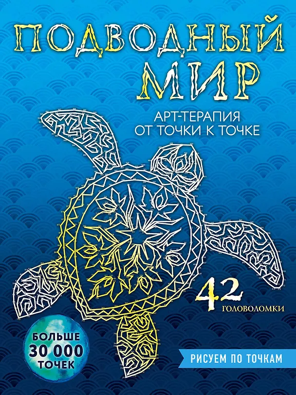 Книга Подводный мир. Рисуем по точкам (Беверли Лоусон) — 1