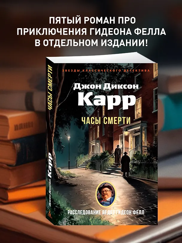 Книга Часы смерти (Джон Карр) — 5
