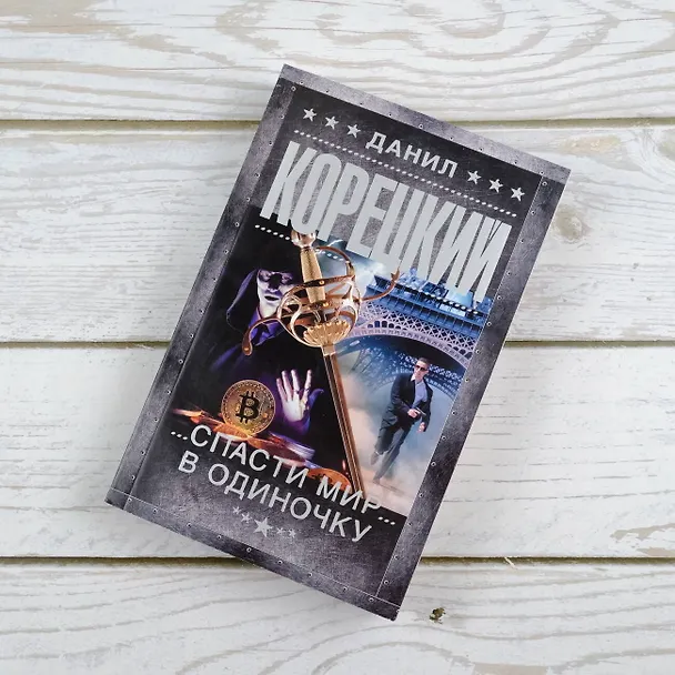 Книга Спасти мир в одиночку (Данил Корецкий) — 5