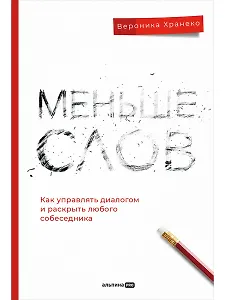 Меньше слов. Как управлять диалогом и раскрыть любого собеседника