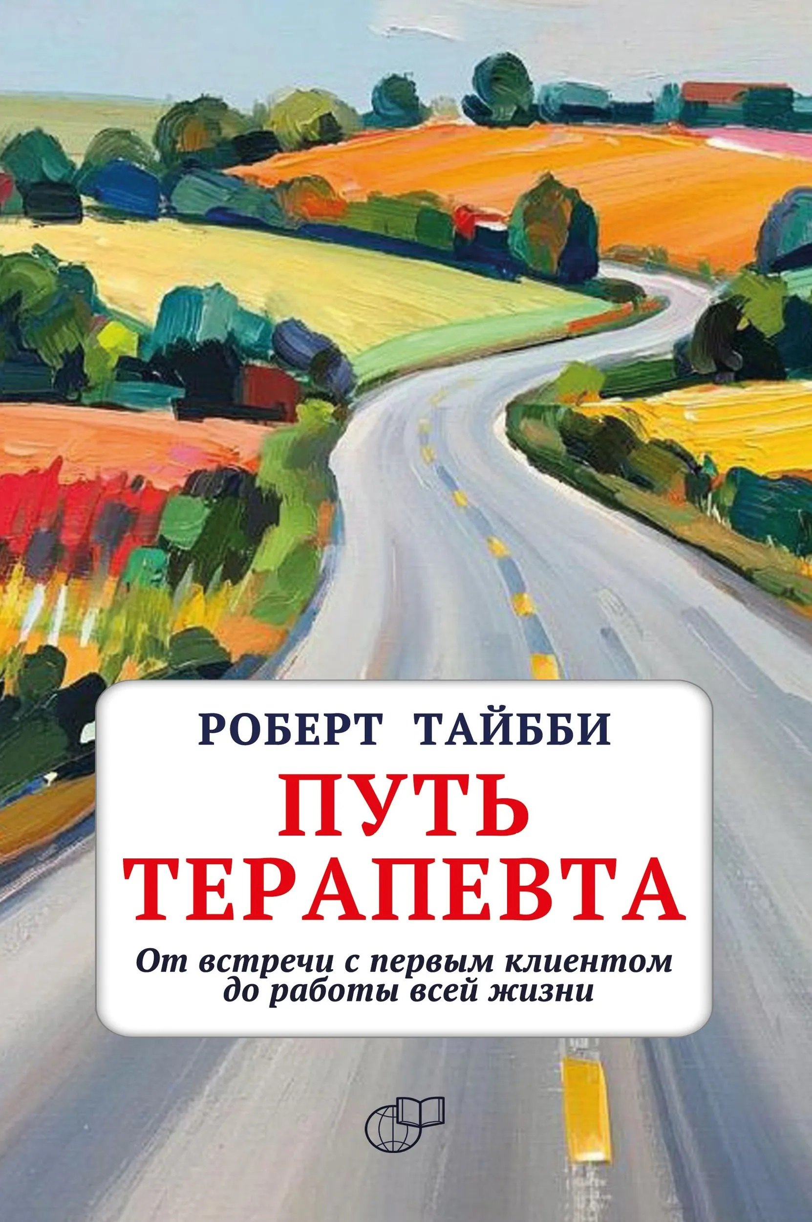 Путь терапевта. От встречи с первым клиентом до работы всей жизни Роберт Тайбби