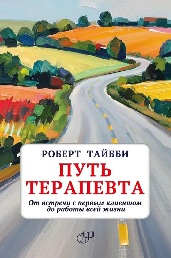 Книга Путь терапевта. От встречи с первым клиентом до работы всей жизни (Роберт Тайбби) — 1