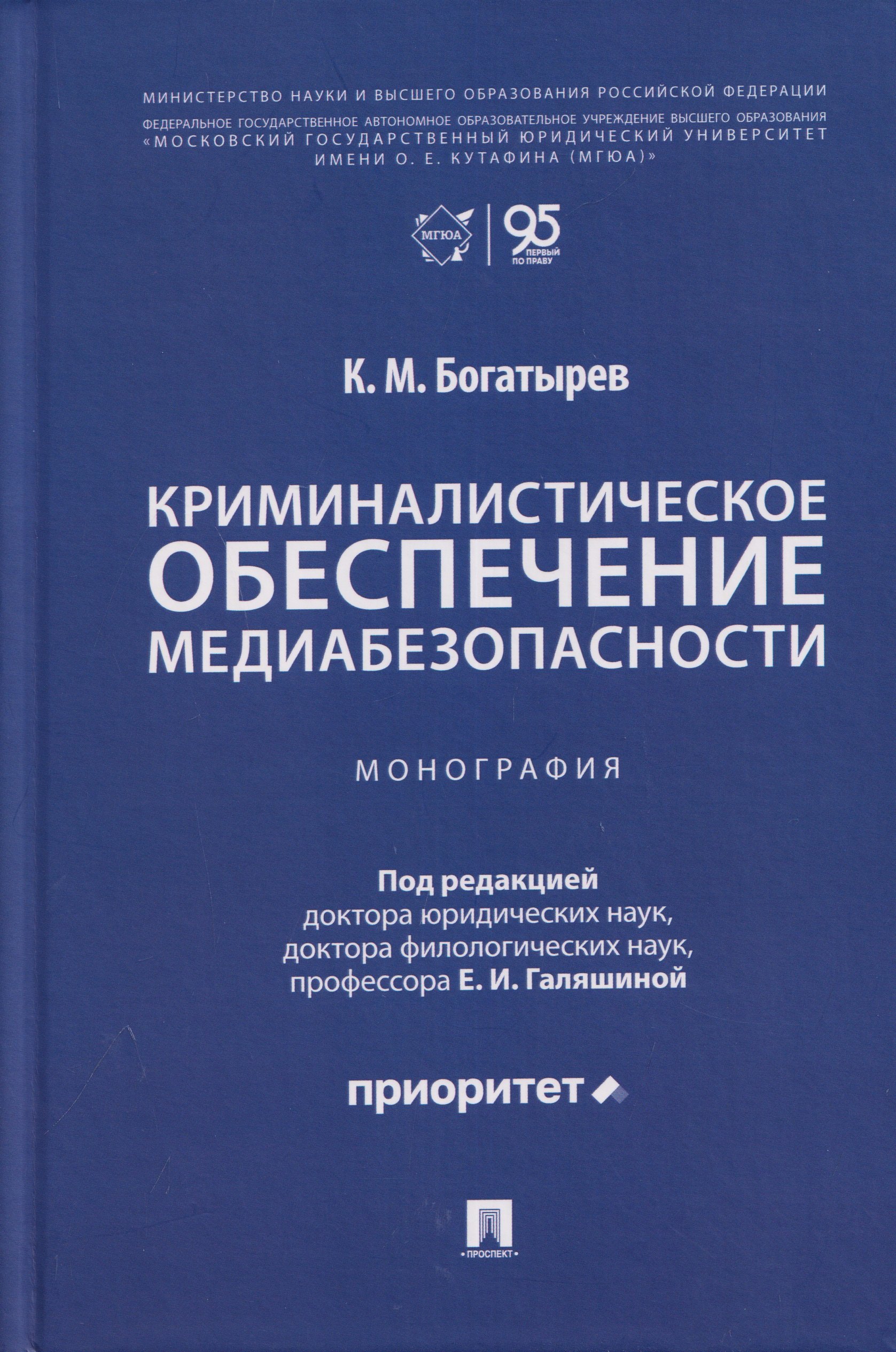 Константин Михайлович Богатырев Криминалистическое обеспечение медиабезопасности. Монография
