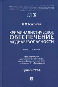 Криминалистическое обеспечение медиабезопасности. Монография