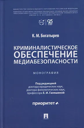 Книга Криминалистическое обеспечение медиабезопасности. Монография (Константин Богатырев)