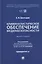 Криминалистическое обеспечение медиабезопасности. Монография — 3173103 — 1