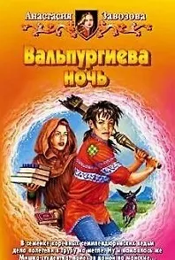 Вальпургиева ночь