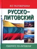 Русско-литовский разговорник — 2096590 — 1