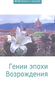 Гении эпохи Возрождения: Сборник статей