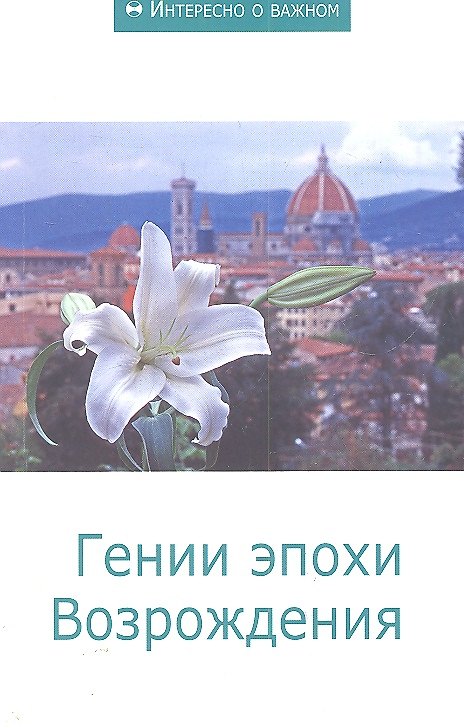Книга Гении эпохи Возрождения: Сборник статей () — 1