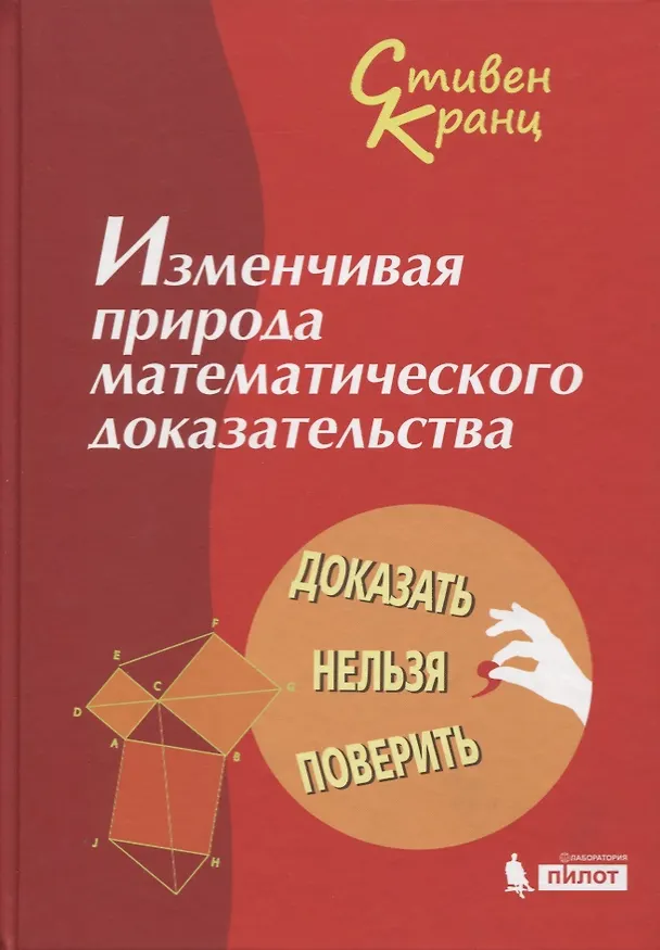 Книга Изменчивая природа математического доказательства. Доказать нельзя поверить (Стивен Кранц) — 5