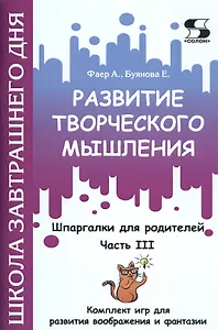 Развитие творческого мышления. Часть III. Шпаргалки для родителей. Комплект игр для развития воображения и фантазии