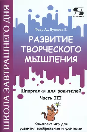 Развитие творческого мышления. Часть III. Шпаргалки для родителей. Комплект игр для развития воображения и фантазии — 2799109 — 1