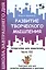 Развитие творческого мышления. Часть III. Шпаргалки для родителей. Комплект игр для развития воображения и фантазии — 2799109 — 1