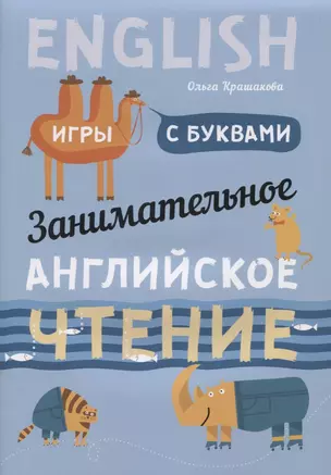 Занимательное английское чтение Игры с буквами (илл. Ващенок) (м) Крашакова — 2824399 — 1