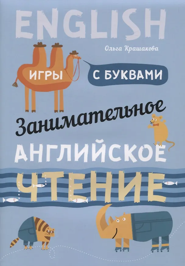 Книга Занимательное английское чтение Игры с буквами (илл. Ващенок) (м) Крашакова (Ольга Крашакова) — 1